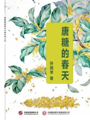 cover image of 唐糖的春天
